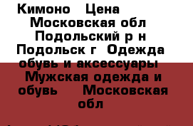 Кимоно › Цена ­ 1 500 - Московская обл., Подольский р-н, Подольск г. Одежда, обувь и аксессуары » Мужская одежда и обувь   . Московская обл.